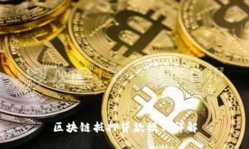 区块链抵押贷款模式详解