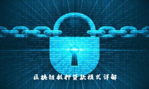 区块链抵押贷款模式详解