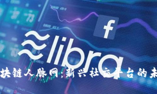 区块链人脉网：新兴社交平台的未来