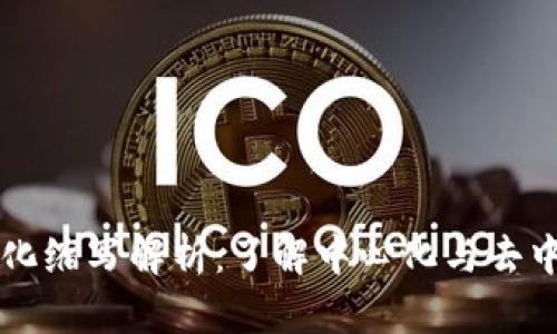 区块链中心化缩写解析：了解中心化与去中心化的区别