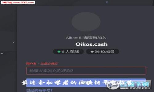 最适合初学者的区块链平台推荐