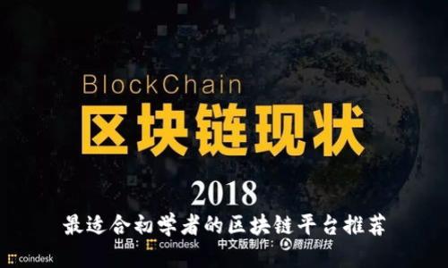 最适合初学者的区块链平台推荐