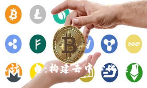 区块链设计平台：构建去中心化应用的新途径
