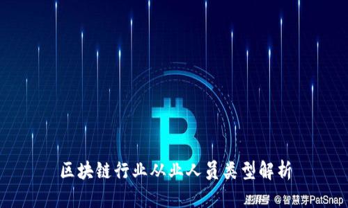 区块链行业从业人员类型解析