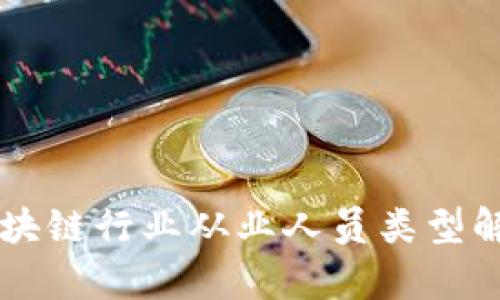 区块链行业从业人员类型解析
