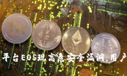 区块链平台EOS现高危安全漏洞，用户需警惕