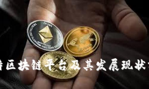 推特区块链平台及其发展现状分析