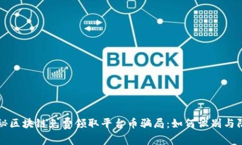 揭秘区块链免费领取平台币骗局：如何识别与防范
