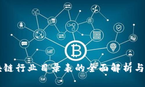 区块链行业目录表的全面解析与应用