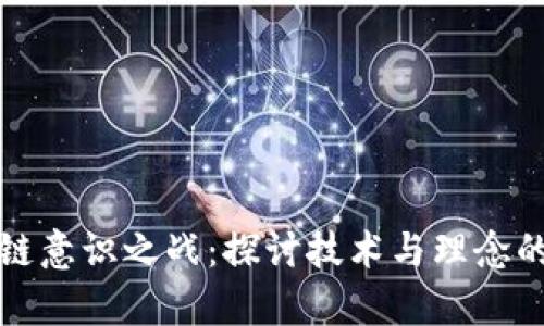 区块链意识之战：探讨技术与理念的博弈
