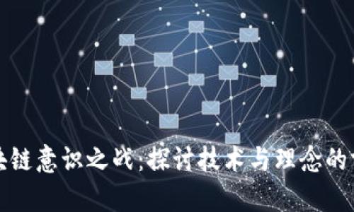 区块链意识之战：探讨技术与理念的博弈