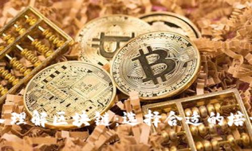 深入理解区块链：选择合适的培训班
