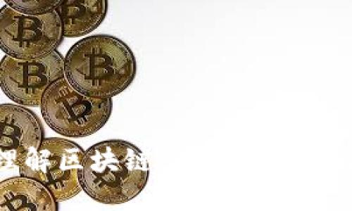 深入理解区块链：选择合适的培训班