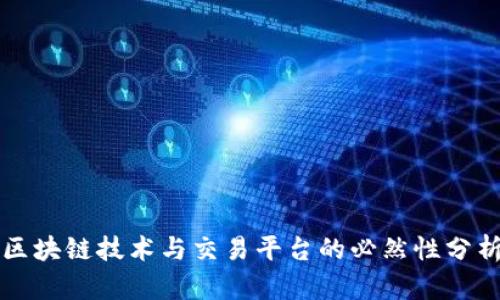 区块链技术与交易平台的必然性分析