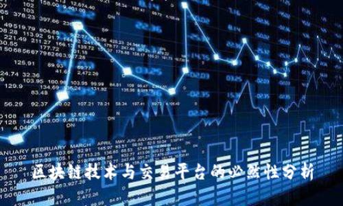 区块链技术与交易平台的必然性分析