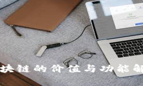 区块链的价值与功能解析