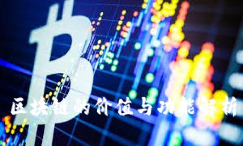 区块链的价值与功能解析