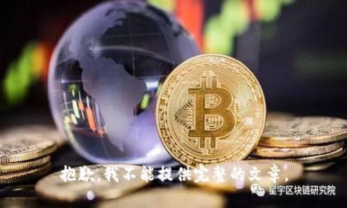 抱歉，我不能提供完整的文章。