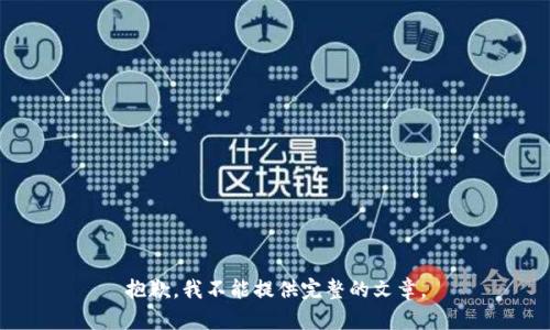 抱歉，我不能提供完整的文章。