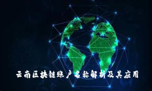 云南区块链账户名称解析及其应用