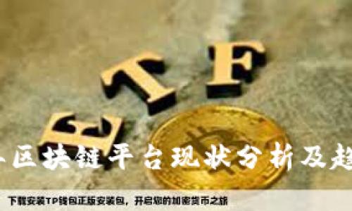 2023年区块链平台现状分析及趋势探讨