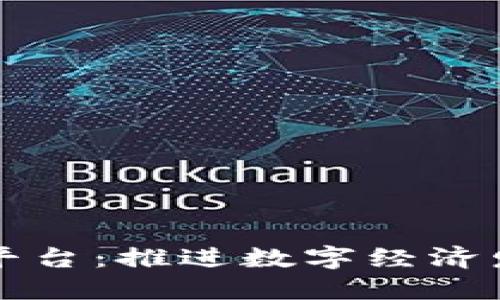 区块链标准化平台：推进数字经济发展的重要基石