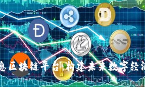 南天信息区块链平台：构建未来数字经济的基石