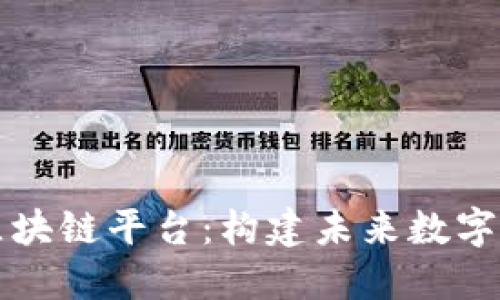 南天信息区块链平台：构建未来数字经济的基石