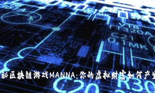 探秘区块链游戏MANNA：你的虚拟财富如何产生？