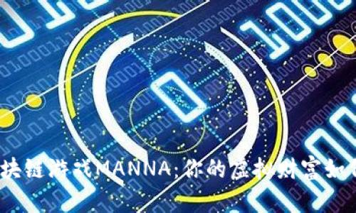 探秘区块链游戏MANNA：你的虚拟财富如何产生？