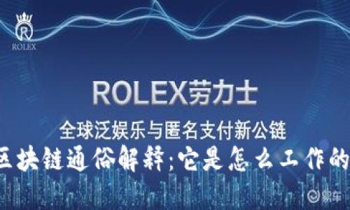 区块链通俗解释：它是怎么工作的？