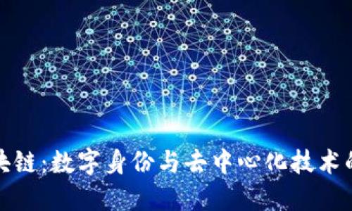 虚拟人区块链：数字身份与去中心化技术的完美结合