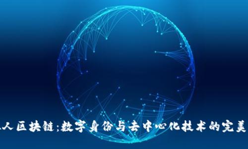 虚拟人区块链：数字身份与去中心化技术的完美结合
