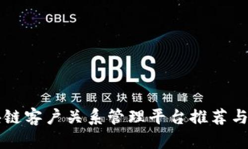 区块链客户关系管理平台推荐与解析