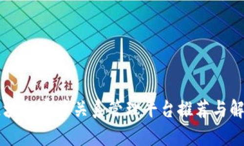 区块链客户关系管理平台推荐与解析