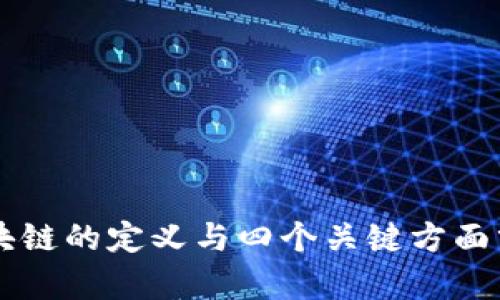 区块链的定义与四个关键方面分析