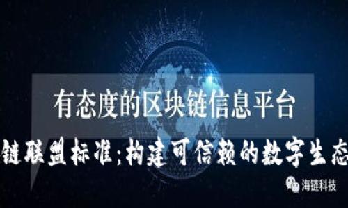 区块链联盟标准：构建可信赖的数字生态系统