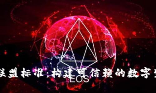 区块链联盟标准：构建可信赖的数字生态系统