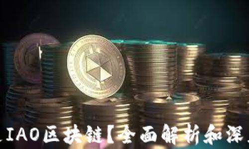 
什么是IAO区块链？全面解析和深度探讨
