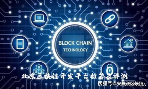 北京区块链开发平台推荐及评测