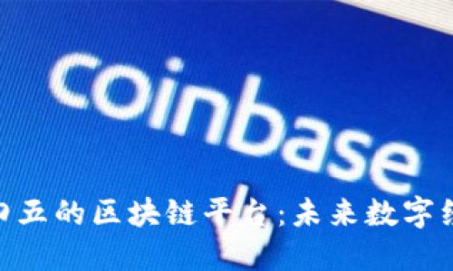 探索二三四五的区块链平台：未来数字经济的关键