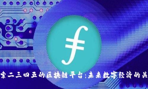 探索二三四五的区块链平台：未来数字经济的关键