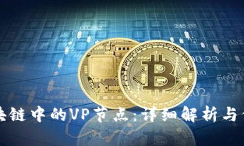 区块链中的VP节点：详细解析与价值