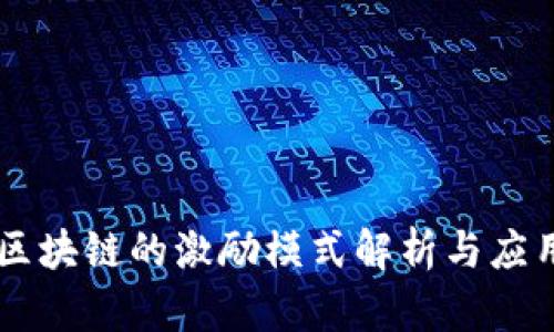 区块链的激励模式解析与应用