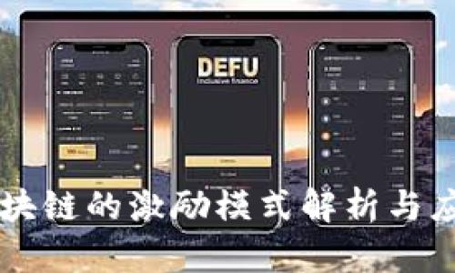 区块链的激励模式解析与应用