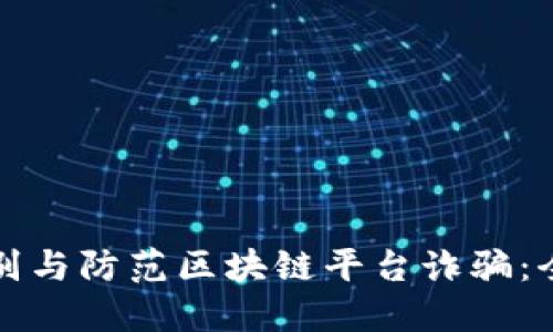 如何识别与防范区块链平台诈骗：全面指南