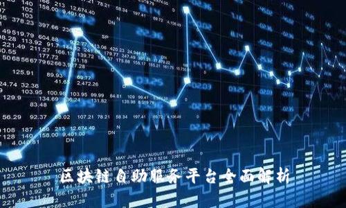 区块链自助服务平台全面解析