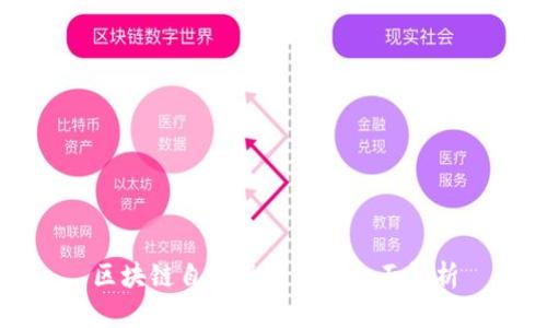 区块链自助服务平台全面解析