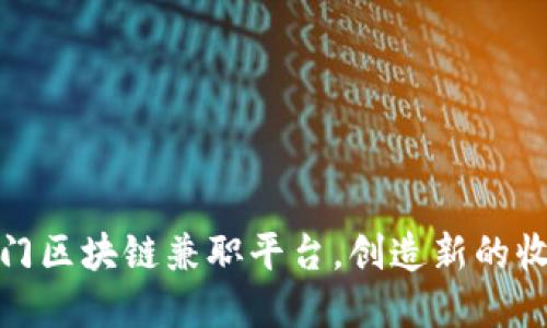 盘点热门区块链兼职平台，创造新的收入机会