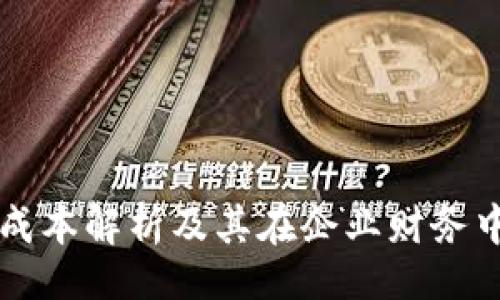 题目
区块链流量成本解析及其在企业财务中的科目归属